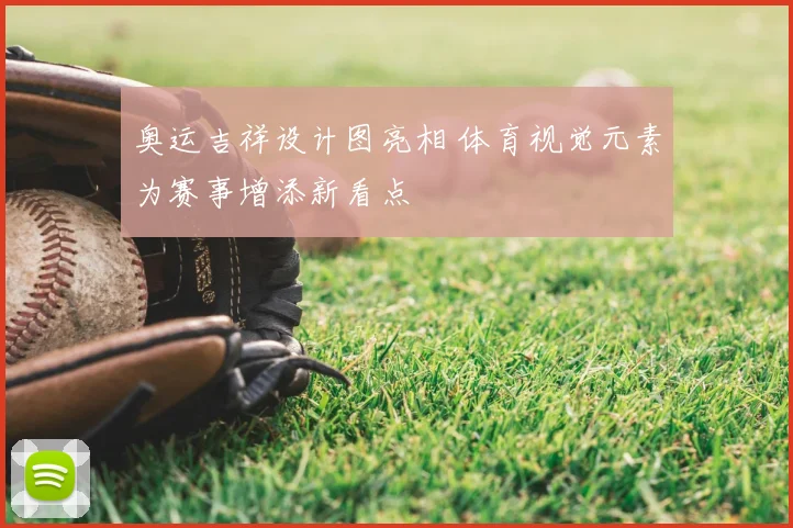 奥运吉祥设计图亮相 体育视觉元素为赛事增添新看点