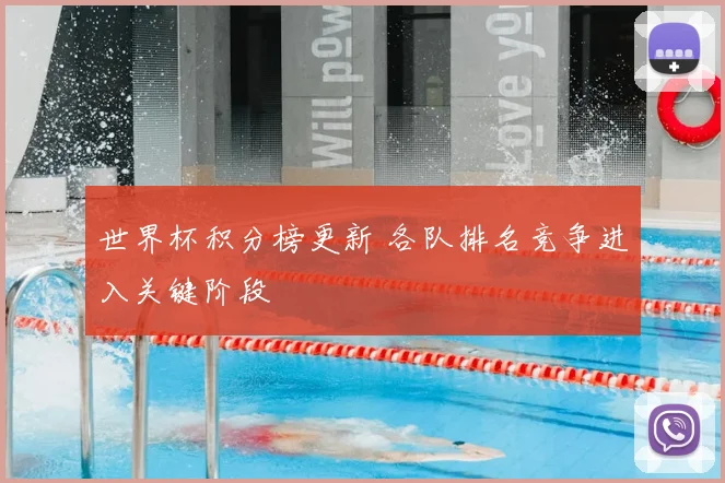 世界杯积分榜更新 各队排名竞争进入关键阶段