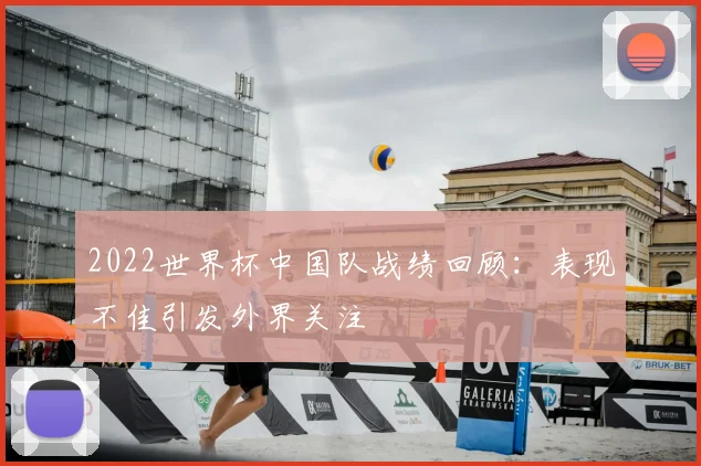 2022世界杯中国队战绩回顾：表现不佳引发外界关注