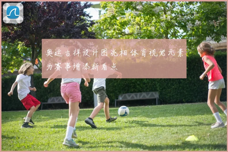 奥运吉祥设计图亮相 体育视觉元素为赛事增添新看点