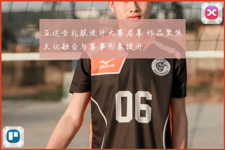 亚运会礼服设计大赛启幕 作品聚焦文化融合与赛事形象提升