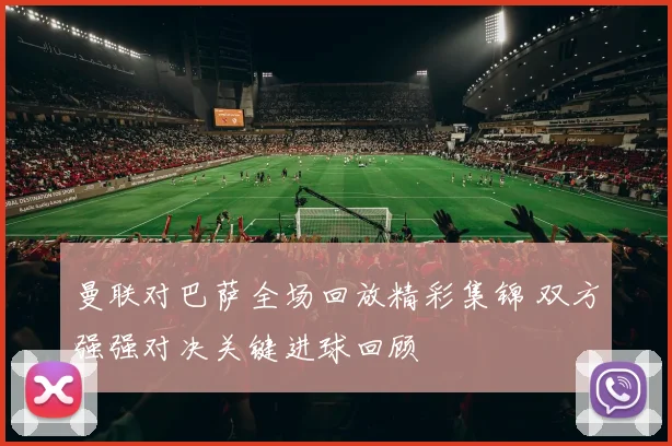 曼联对巴萨全场回放精彩集锦 双方强强对决关键进球回顾