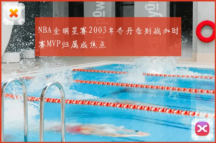 NBA全明星赛2003年乔丹告别战加时赛MVP归属成焦点
