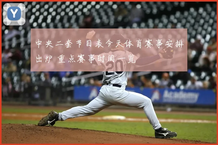 中央二套节目表今天体育赛事安排出炉 重点赛事时间一览