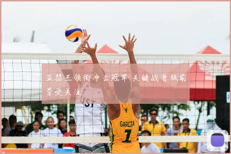 亚瑟王领衔冲击冠军 关键战晋级前景受关注