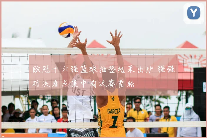 欧冠十六强篮球抽签结果出炉 强强对决看点集中淘汰赛首轮