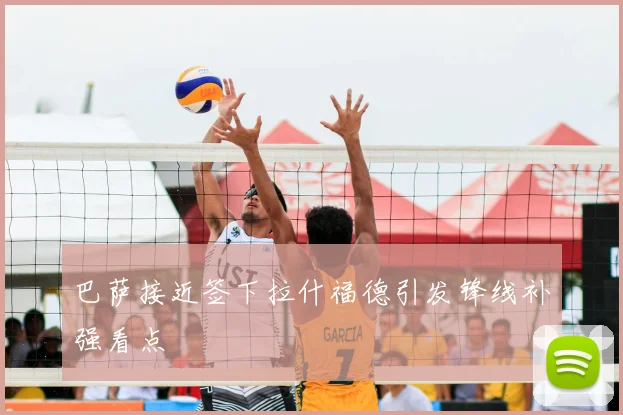 巴萨接近签下拉什福德引发锋线补强看点