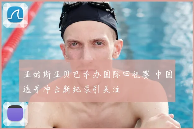 亚的斯亚贝巴举办国际田径赛 中国选手冲击新纪录引关注