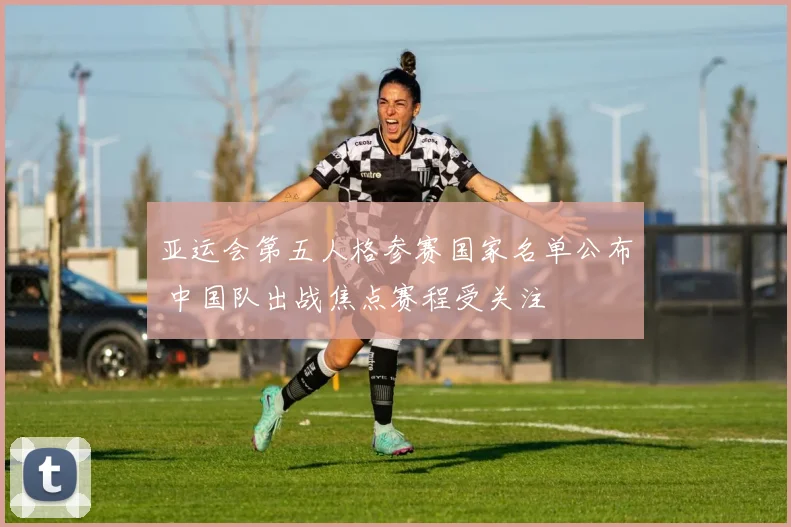 亚运会第五人格参赛国家名单公布 中国队出战焦点赛程受关注