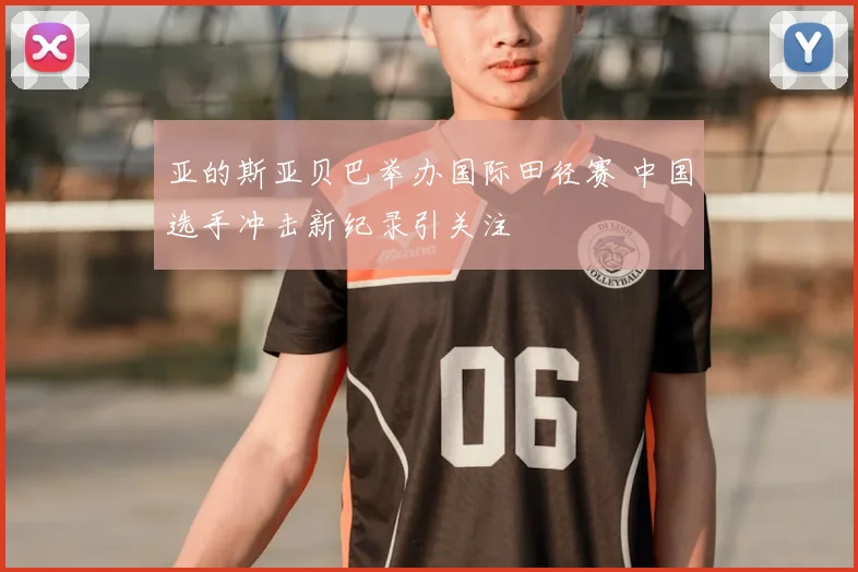 亚的斯亚贝巴举办国际田径赛 中国选手冲击新纪录引关注