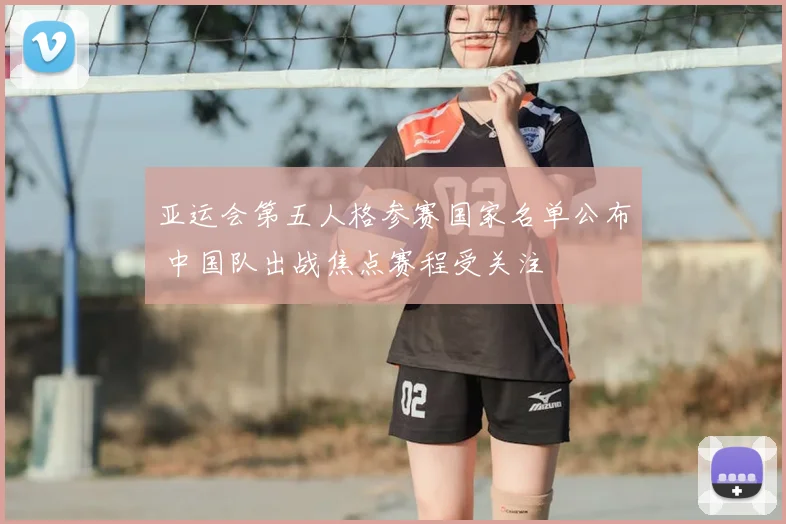 亚运会第五人格参赛国家名单公布 中国队出战焦点赛程受关注